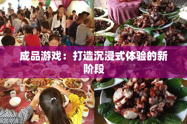 成品游戏：打造沉浸式体验的新阶段