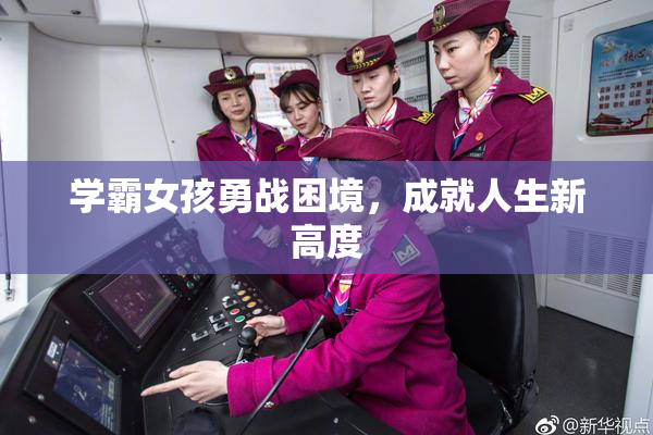 学霸女孩勇战困境，成就人生新高度
