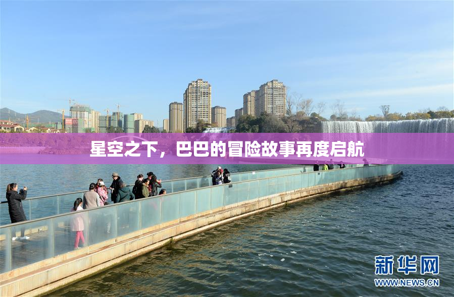 星空之下，巴巴的冒险故事再度启航
