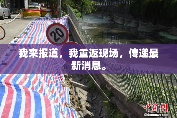 我来报道，我重返现场，传递最新消息。