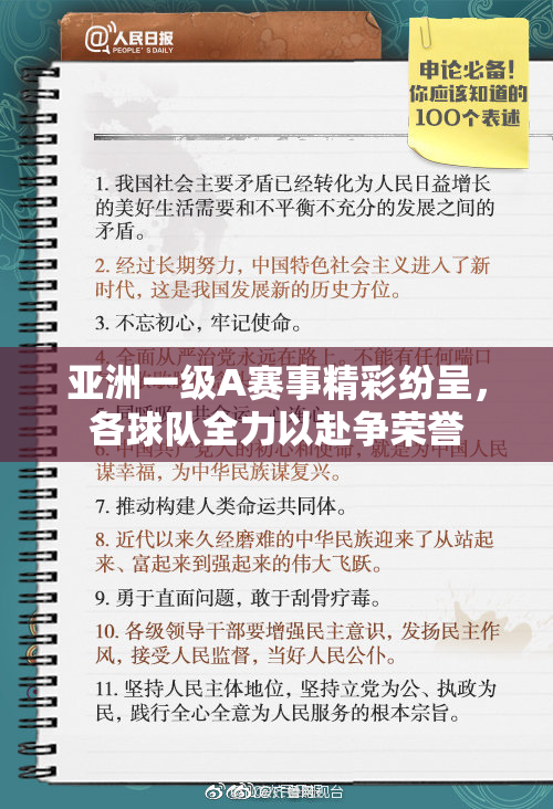 亚洲一级A赛事精彩纷呈，各球队全力以赴争荣誉