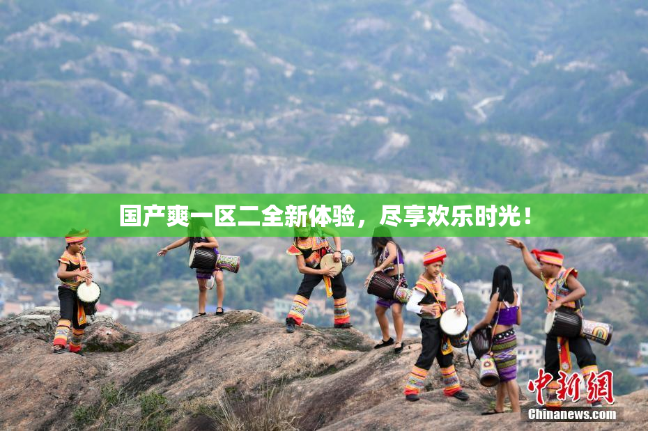 国产爽一区二全新体验，尽享欢乐时光！