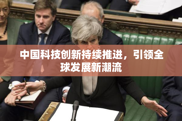 中国科技创新持续推进，引领全球发展新潮流