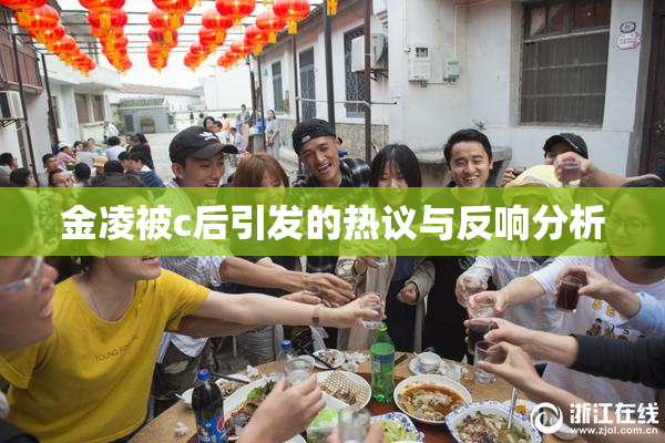 金凌被c后引发的热议与反响分析