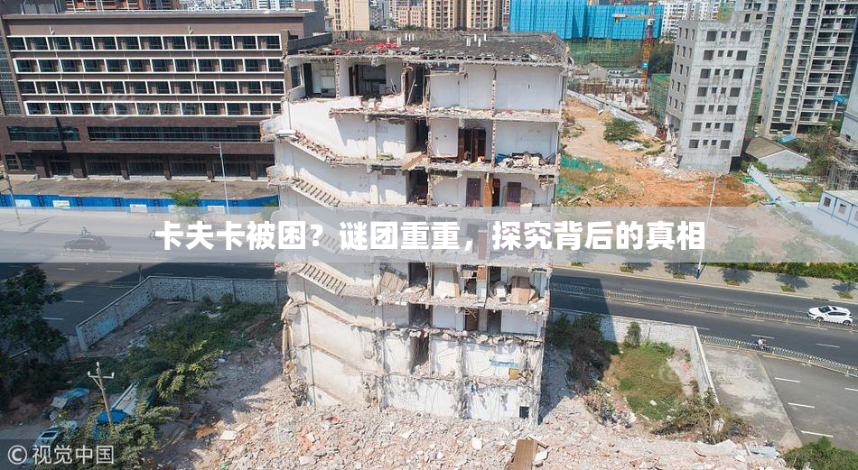 卡夫卡被困？谜团重重，探究背后的真相
