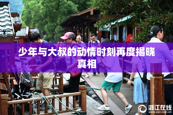 少年与大叔的动情时刻再度揭晓真相