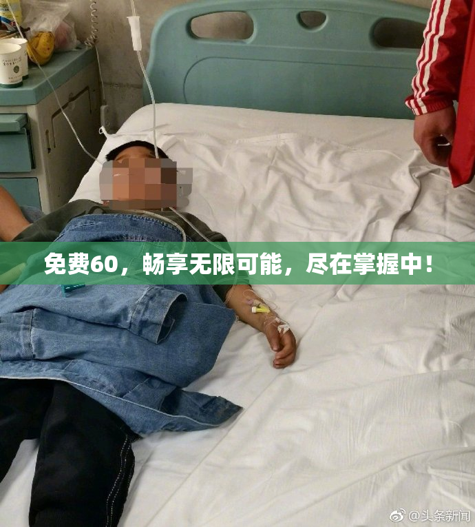 免费60，畅享无限可能，尽在掌握中！