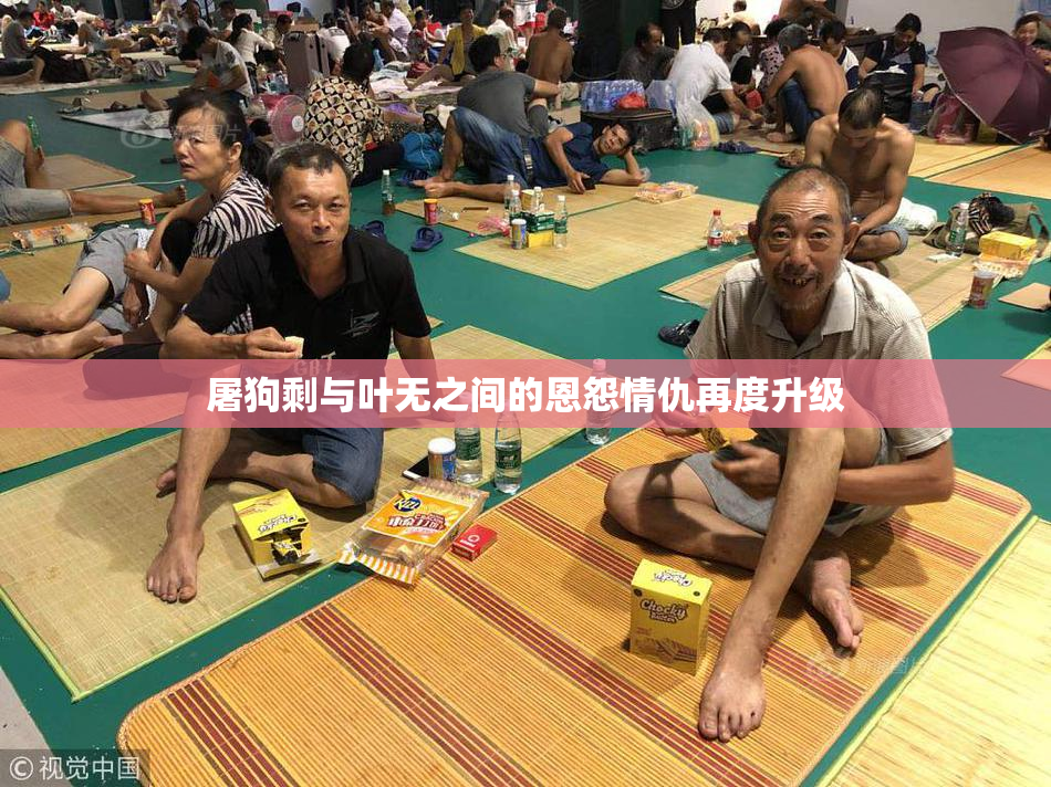 屠狗剩与叶无之间的恩怨情仇再度升级