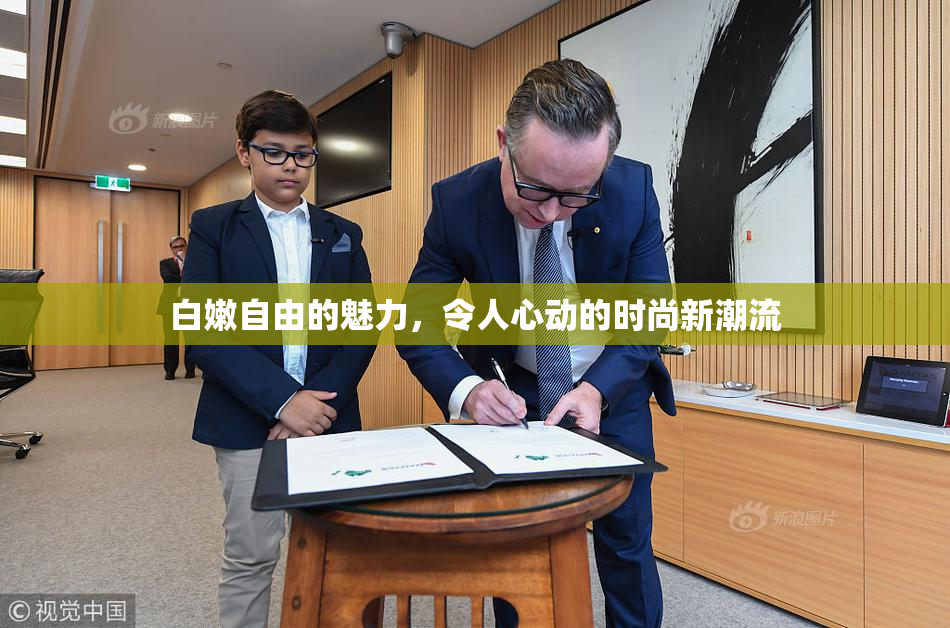 白嫩自由的魅力，令人心动的时尚新潮流