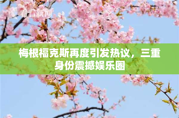梅根福克斯再度引发热议，三重身份震撼娱乐圈