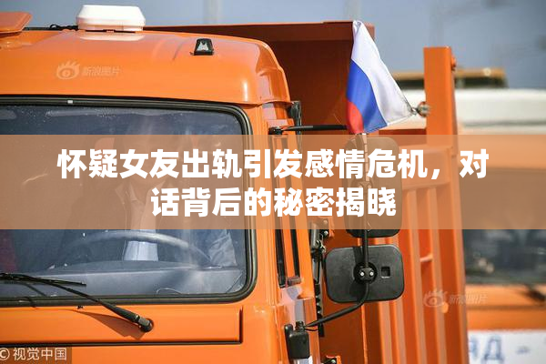 怀疑女友出轨引发感情危机，对话背后的秘密揭晓