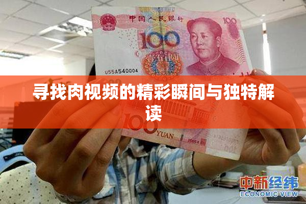 寻找肉视频的精彩瞬间与独特解读