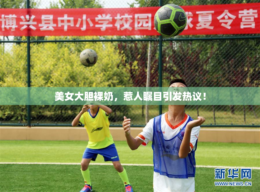 美女大胆裸奶，惹人瞩目引发热议！