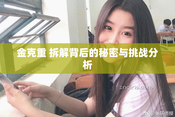 金克重 拆解背后的秘密与挑战分析