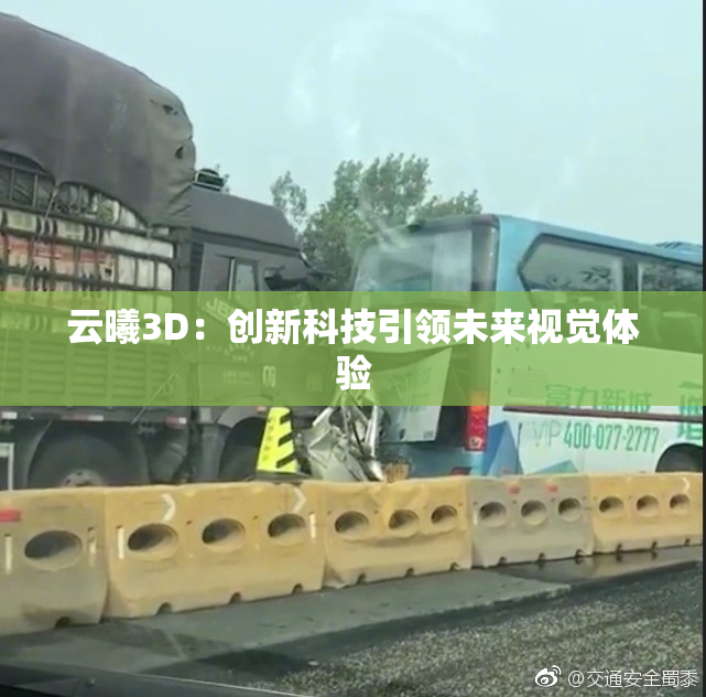 云曦3D：创新科技引领未来视觉体验