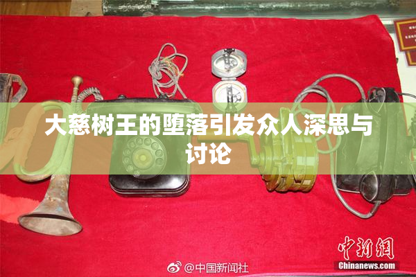 大慈树王的堕落引发众人深思与讨论