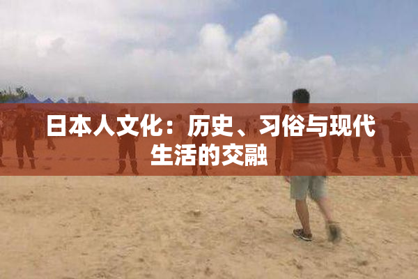 日本人文化：历史、习俗与现代生活的交融