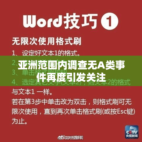 亚洲范围内调查无A类事件再度引发关注