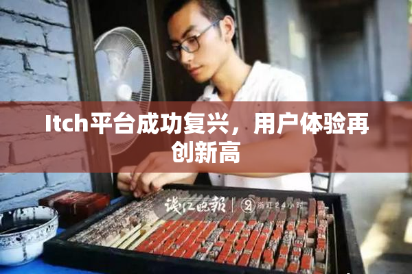 Itch平台成功复兴，用户体验再创新高