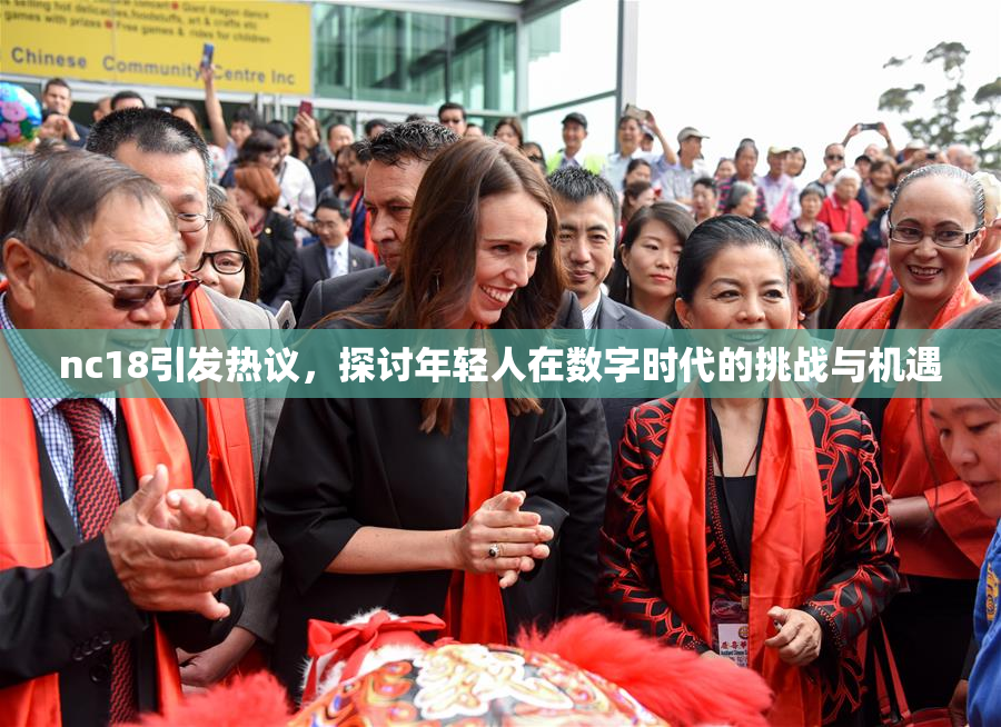nc18引发热议，探讨年轻人在数字时代的挑战与机遇