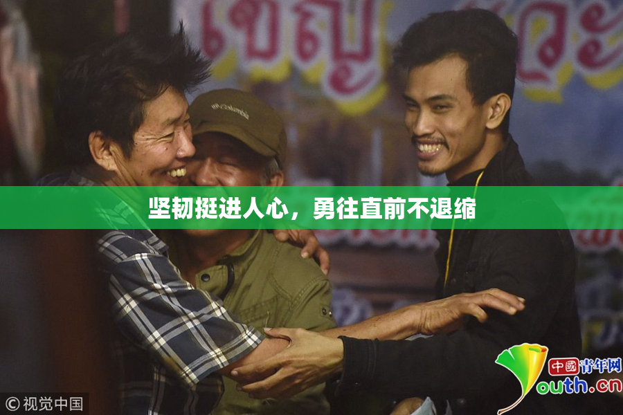 坚韧挺进人心，勇往直前不退缩