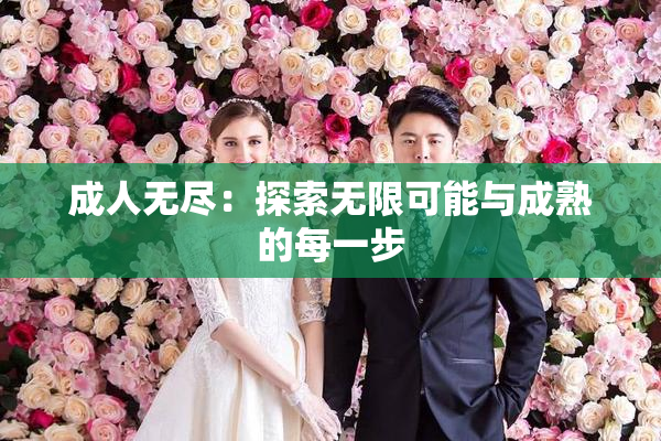 成人无尽：探索无限可能与成熟的每一步