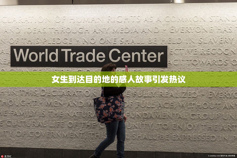 女生到达目的地的感人故事引发热议
