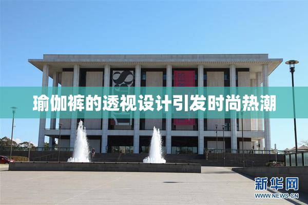瑜伽裤的透视设计引发时尚热潮