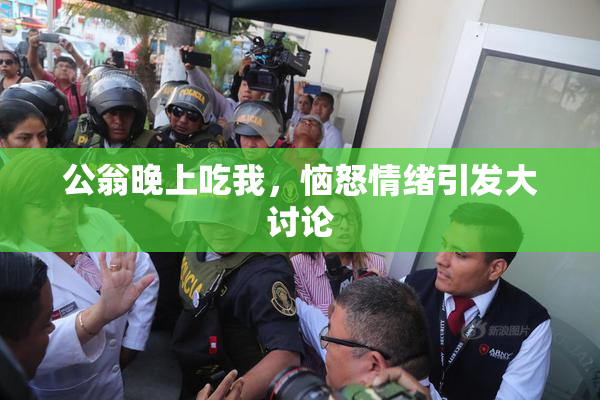 公翁晚上吃我，恼怒情绪引发大讨论