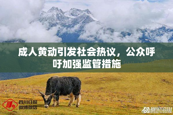 成人黄动引发社会热议，公众呼吁加强监管措施