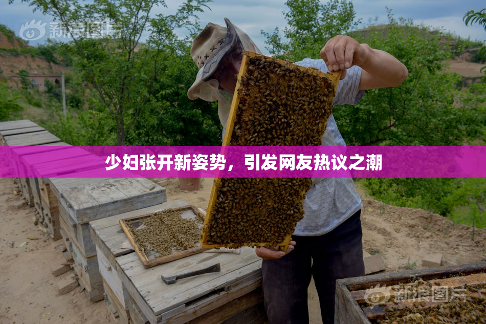 少妇张开新姿势，引发网友热议之潮