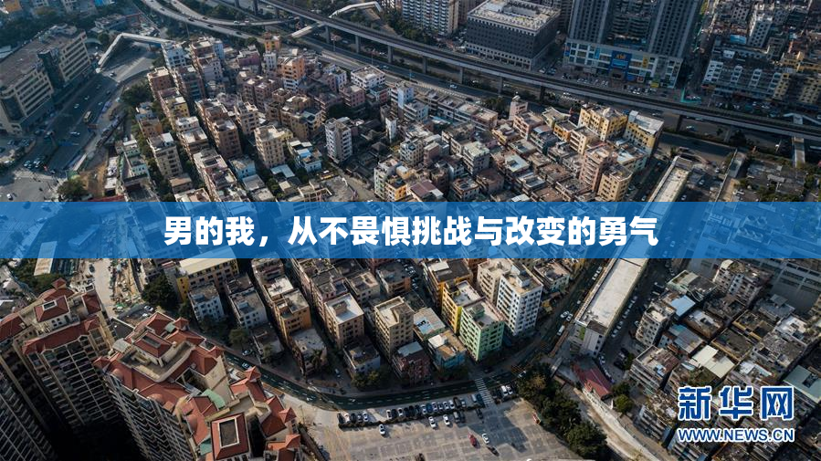 男的我，从不畏惧挑战与改变的勇气