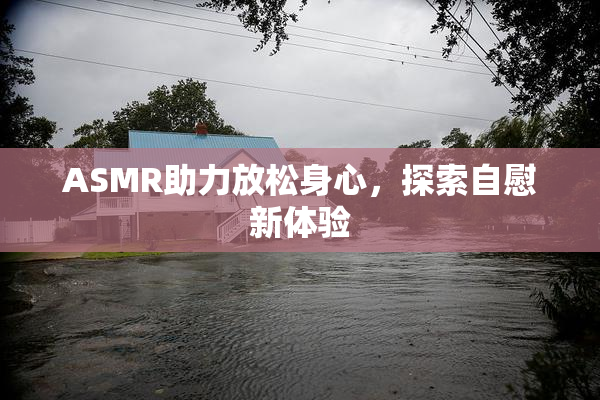 ASMR助力放松身心，探索自慰新体验