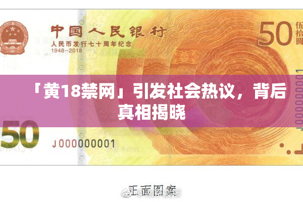 「黄18禁网」引发社会热议，背后真相揭晓