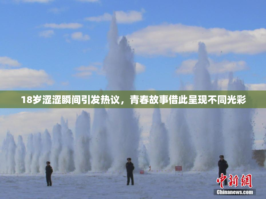 18岁涩涩瞬间引发热议，青春故事借此呈现不同光彩