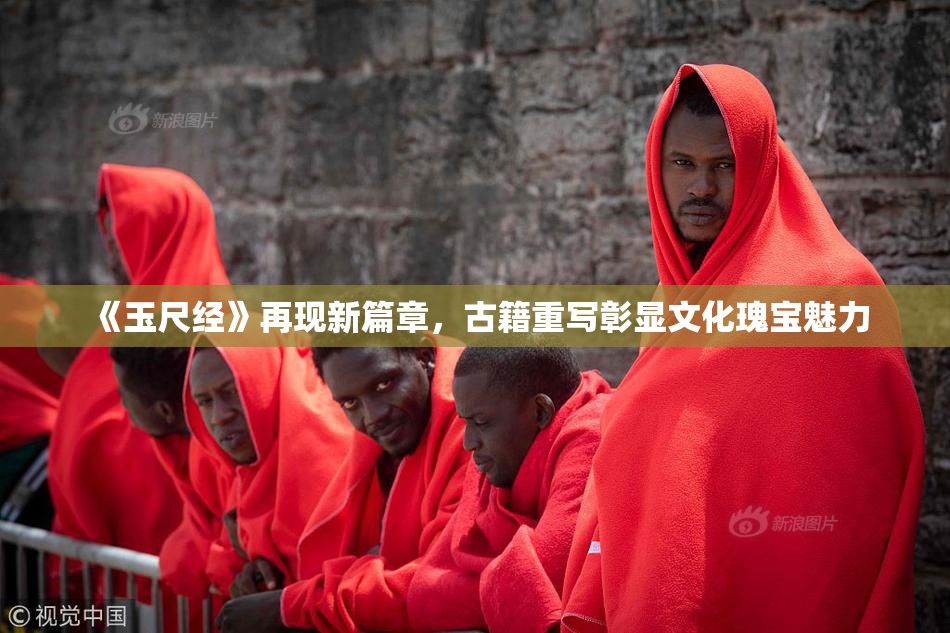 《玉尺经》再现新篇章，古籍重写彰显文化瑰宝魅力