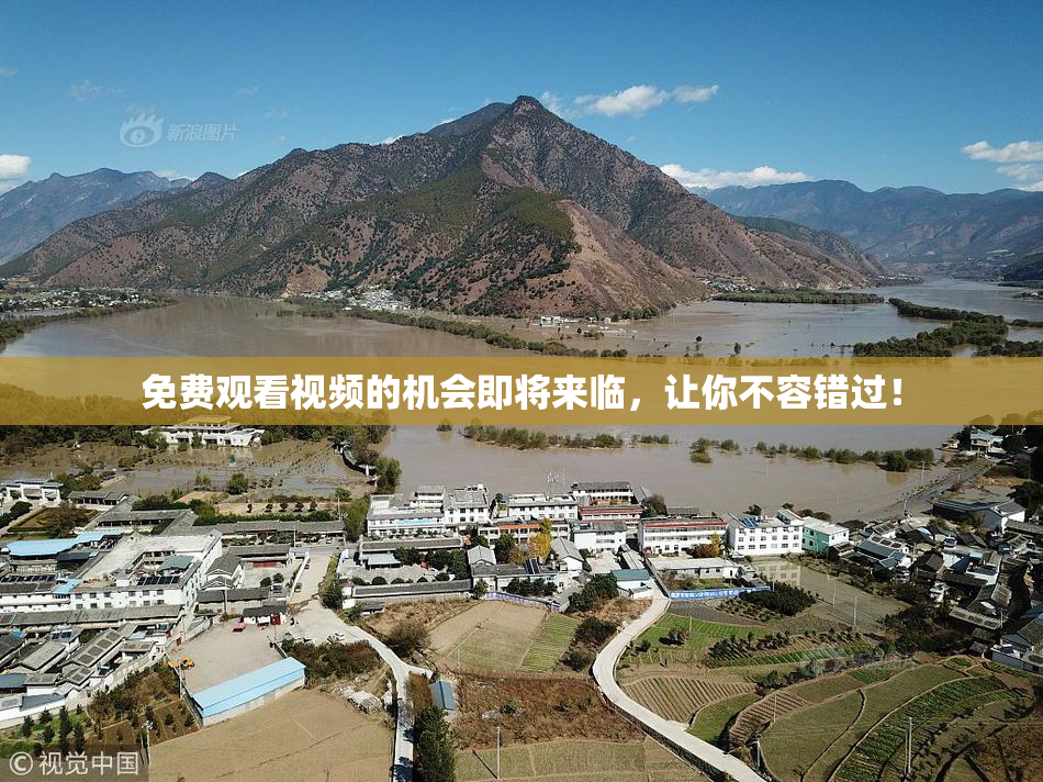 免费观看视频的机会即将来临，让你不容错过！