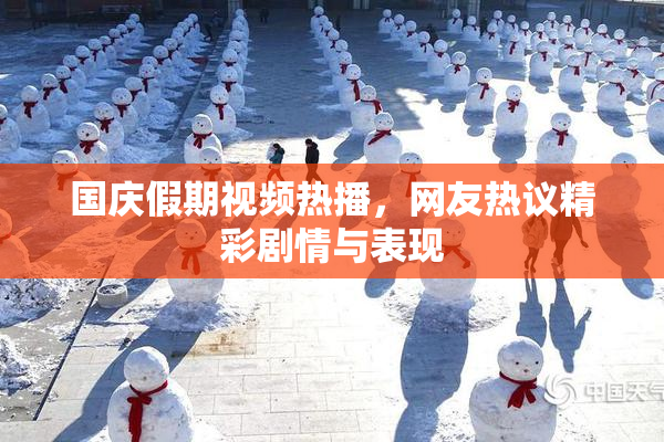 国庆假期视频热播，网友热议精彩剧情与表现