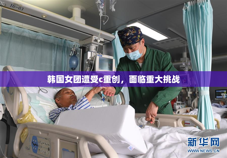 韩国女团遭受c重创，面临重大挑战