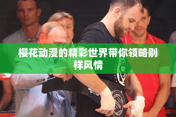 樱花动漫的精彩世界带你领略别样风情