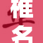 椎名空电影引发热议，观众反响热烈与期待