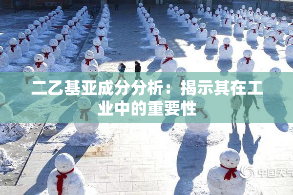 二乙基亚成分分析：揭示其在工业中的重要性
