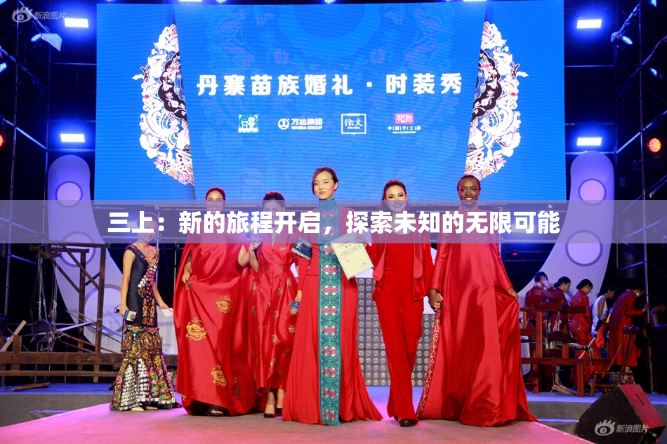 三上：新的旅程开启，探索未知的无限可能