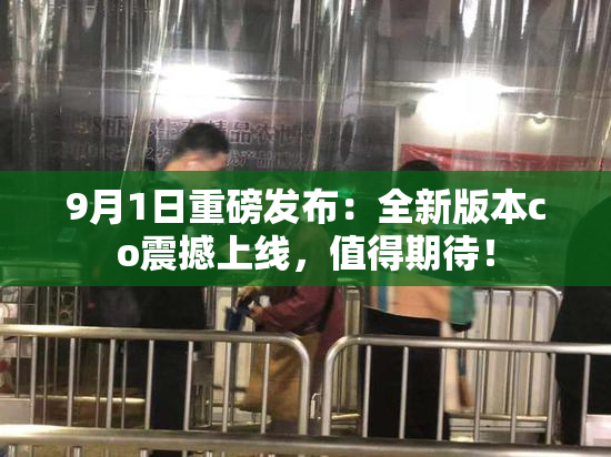 9月1日重磅发布：全新版本co震撼上线，值得期待！