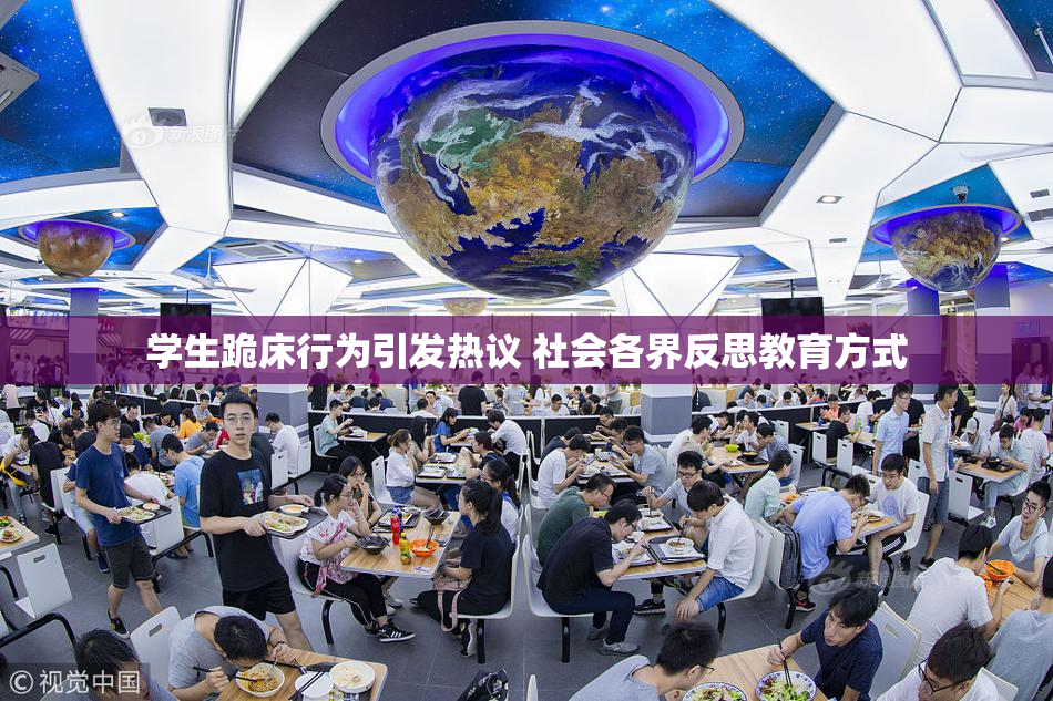 学生跪床行为引发热议 社会各界反思教育方式