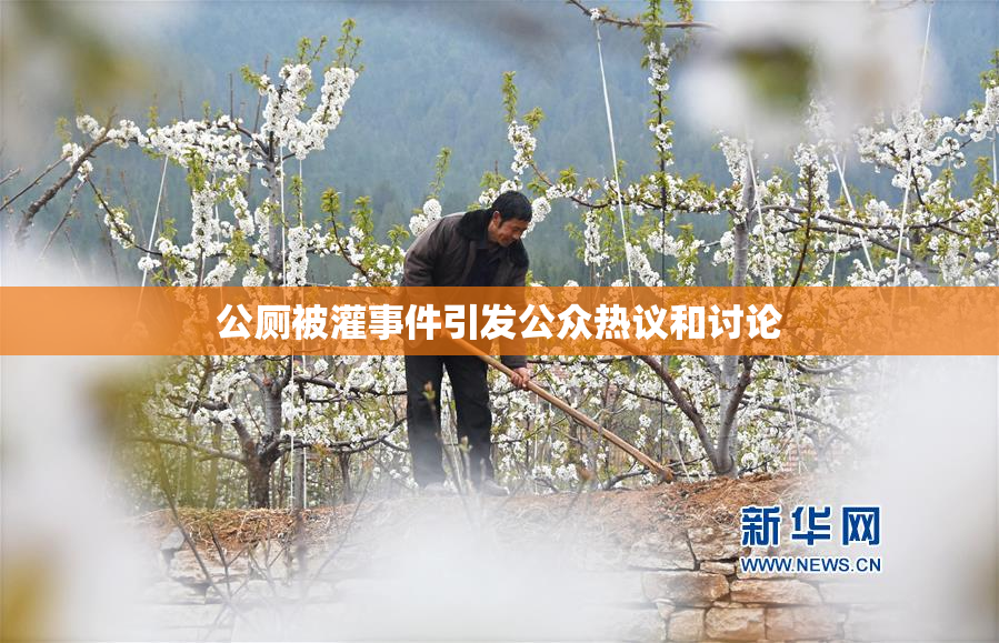 公厕被灌事件引发公众热议和讨论