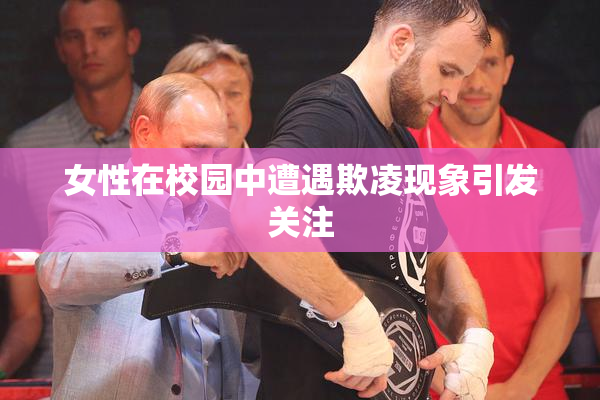 女性在校园中遭遇欺凌现象引发关注