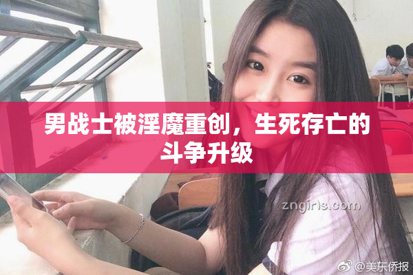 男战士被淫魔重创，生死存亡的斗争升级
