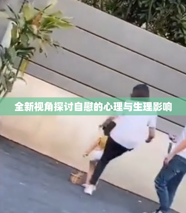 全新视角探讨自慰的心理与生理影响
