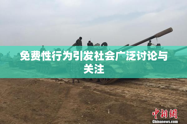 免费性行为引发社会广泛讨论与关注